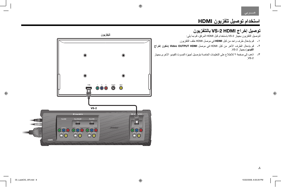 نﻮﻳﺰﻔﻠﺗ ﻞﻴﺻﻮﺗ ماﺪﺨﺘﺳا, نﻮﻳﺰﻔﻠﺘﻟﺎﺑ, جاﺮﺧإ ﻞﻴﺻﻮﺗ | Hdmi, Vs-2 hdmi | Bose Lifestyle AM301726 User Manual | Page 259 / 267