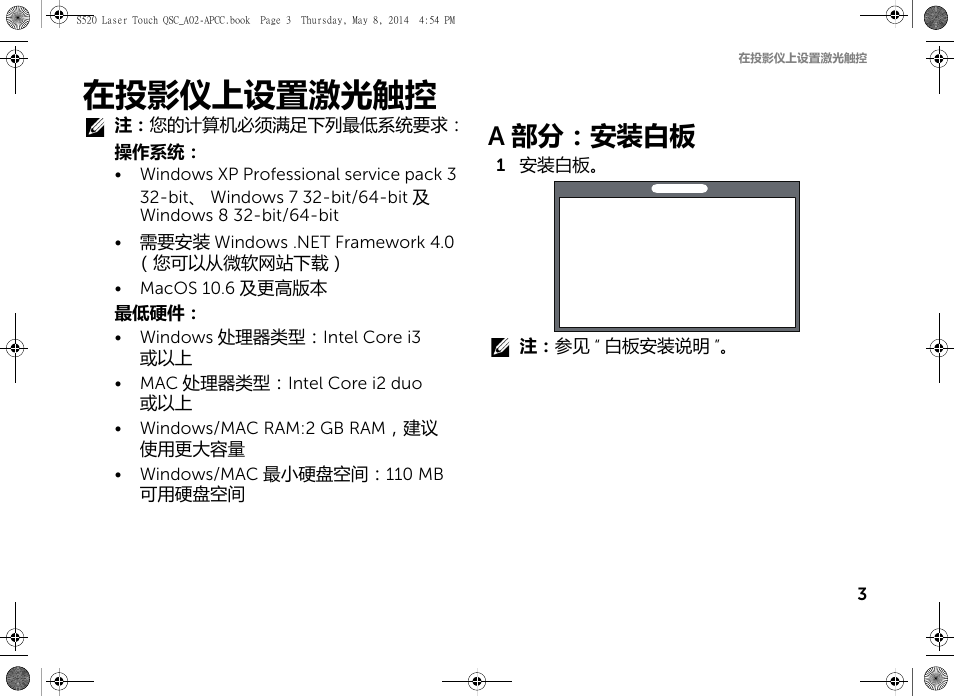 在投影仪上设置激光触控, A部分：安装白板 | Dell S520 Projector User Manual | Page 33 / 102