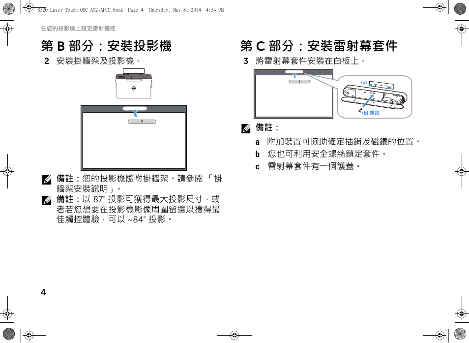 第 b 部分：安裝投影機, 第 c 部分：安裝雷射幕套件 | Dell S520 Projector User Manual | Page 48 / 102