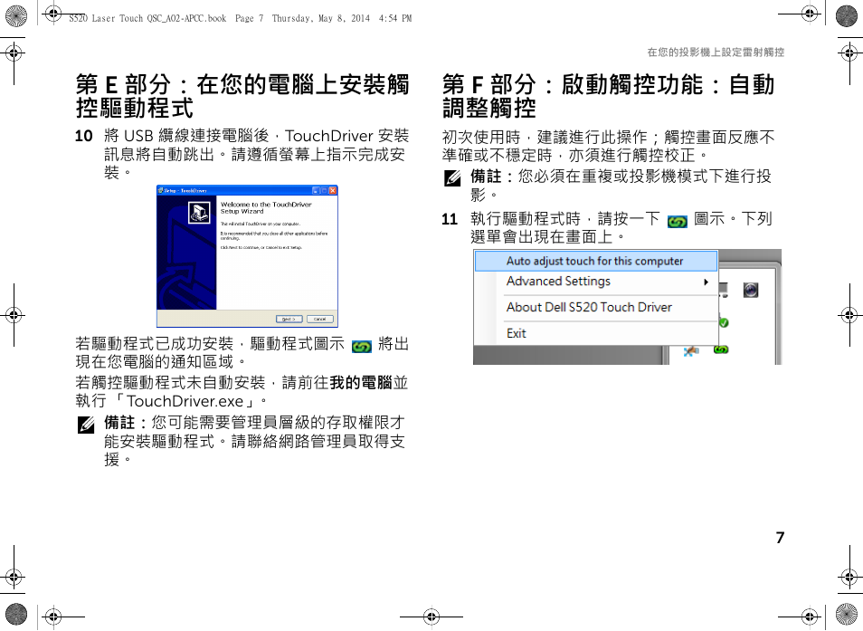 第 e 部分：在您的電腦上安裝觸 控驅動程式, 第 f 部分：啟動觸控功能：自動 調整觸控 | Dell S520 Projector User Manual | Page 51 / 102