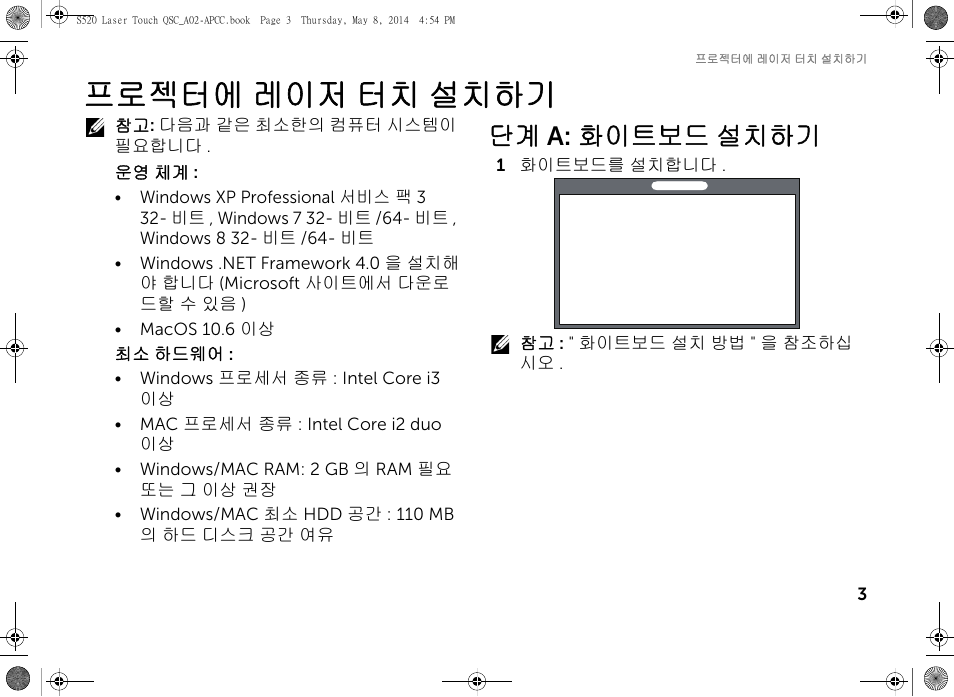 프로젝터에 레이저 터치 설치하기, 단계 a: 화이트보드 설치하기 | Dell S520 Projector User Manual | Page 61 / 102