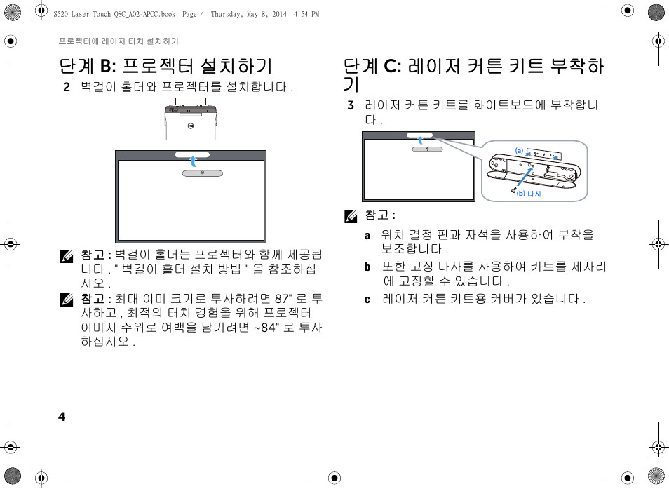 단계 b: 프로젝터 설치하기, 단계 c: 레이저 커튼 키트 부착하 기 | Dell S520 Projector User Manual | Page 62 / 102