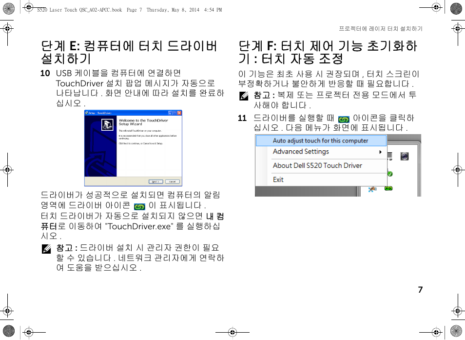 단계 e: 컴퓨터에 터치 드라이버 설치하기, 단계 f: 터치 제어 기능 초기화하 기 : 터치 자동 조정 | Dell S520 Projector User Manual | Page 65 / 102