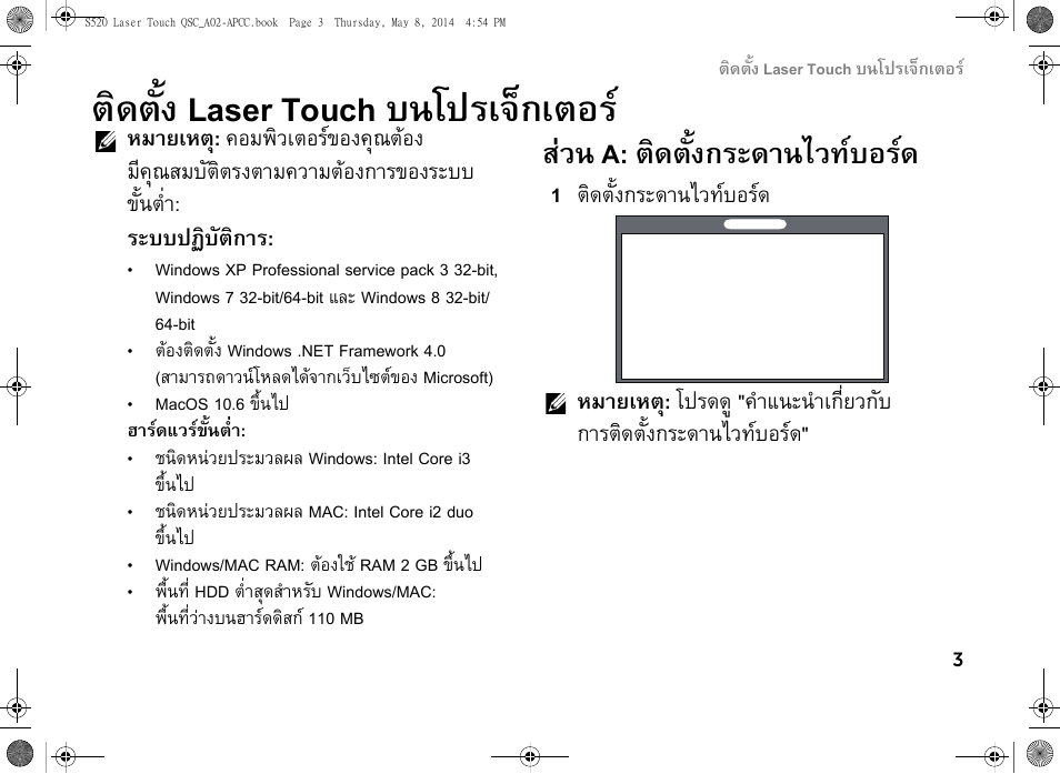 ติดตั้ง laser touch บนโปรเจ็กเตอร, สวน a: ติดตั้งกระดานไวทบอรด, 1 ติดตั้งกระดานไวทบอรด | Dell S520 Projector User Manual | Page 89 / 102
