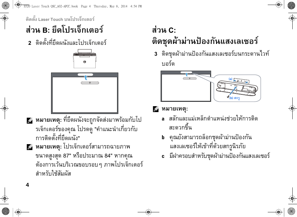 สวน b: ยึดโปรเจ็กเตอร, สวน c: ติดชุดผามานปองกันแสงเลเซอร, 2 ติดตั้งที่ยึดผนังและโปรเจ็กเตอร | 3 ติดชุดผามานปองกันแสงเลเซอรบนกระดานไวท บอรด, หมายเหต, สลักและแมเหล็กตําแหนงชวยใหการติด สะดวกขึ้น, มีฝาครอบสําหรับชุดผามานปองกันแสงเลเซอร | Dell S520 Projector User Manual | Page 90 / 102