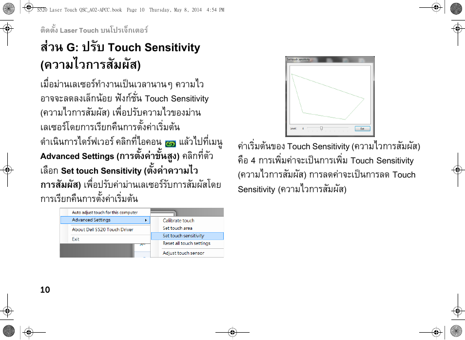 สวน g: ปรับ touch sensitivity (ความไวการสัมผัส) | Dell S520 Projector User Manual | Page 96 / 102