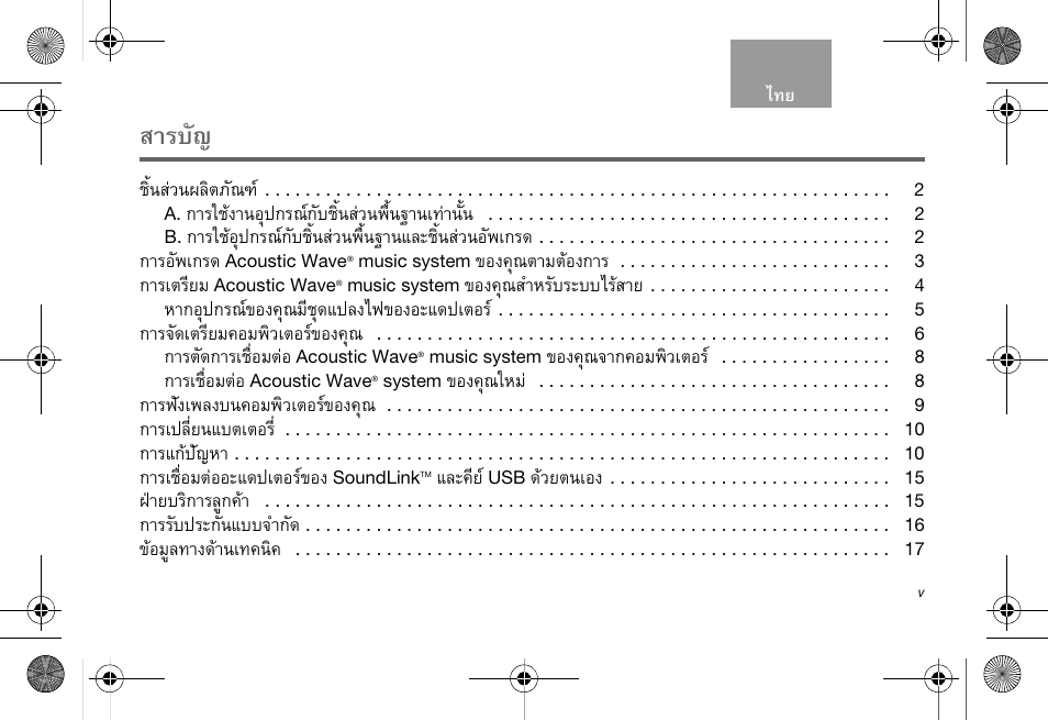 สารบัญ, ªфй¹к‡з¹¼åôµàñ, Òããªˆ§т¹нш»¡г³‹¡ñºªôé¹к‡з¹¾чй¹°т¹а·‡т¹сй | Òããªˆíø»¡ã³‹¡ñºªôé¹к‡з¹¾чй¹°т¹áåðªôé¹к‡з¹нс¾а¡г, Тгнс¾а¡г, Н§¤ш³µòáµˆí§¡òã, Òãàµãõâá, Н§¤ш³êóëãñºãðººäãˆêòâ, Лт¡нш»¡г³‹¢н§¤ш³áõªø´б»е§д¿¢н§нрб´»àµíã, Тг¨с´àµãõâá¤íá¾ôçàµíã‹¢н§¤ш | Bose Soundlink AM323699 User Manual | Page 125 / 204