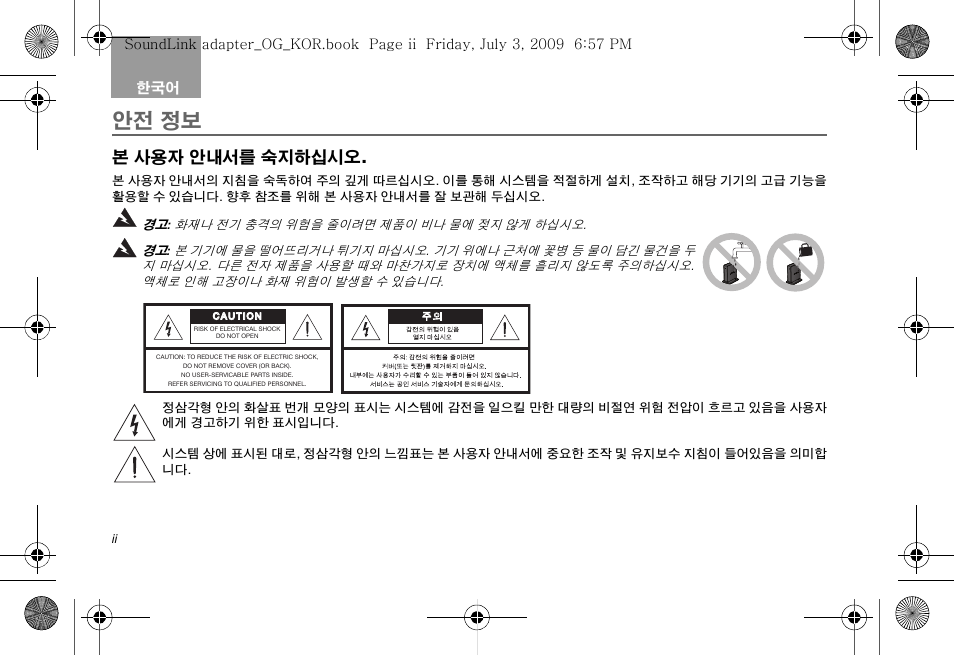 Soundlink adapter_og_kor_print, 안전 정보, 본 사용자 안내서를 숙지하십시오 | Bose Soundlink AM323699 User Manual | Page 142 / 204