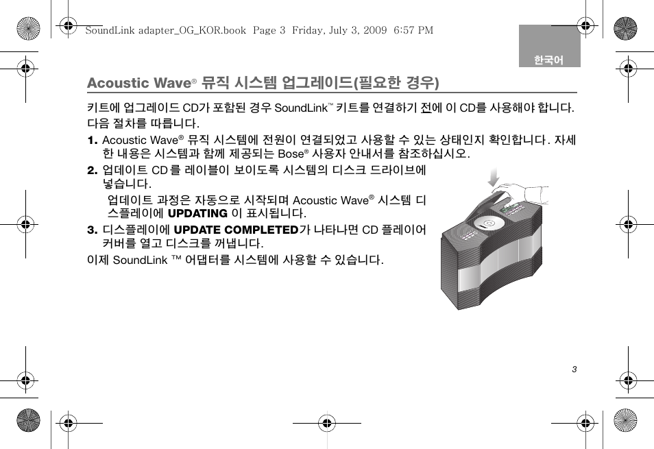 Acoustic wave, 뮤직 시스템 업그레이드 ( 필요한 경우 ) | Bose Soundlink AM323699 User Manual | Page 147 / 204