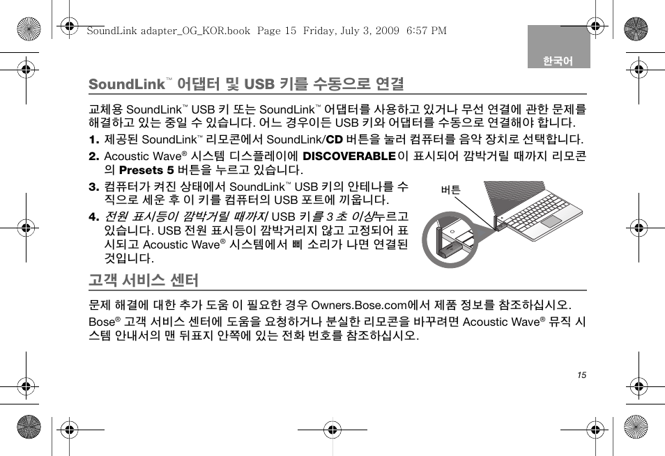 Soundlink, 어댑터 및 usb 키를 수동으로 연결, 고객 서비스 센터 | Bose Soundlink AM323699 User Manual | Page 159 / 204