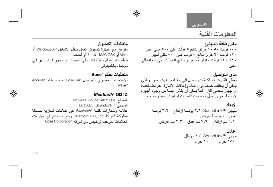 Awms_soundlink adapter_ar_print_rev, ﺔﻴﻨﻔﻟﺍ ﺕﺎﻣﻮﻠﻌﻤﻟﺍ | Bose Soundlink AM323699 User Manual | Page 182 / 204