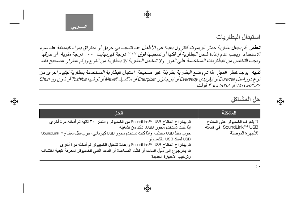 ﺕﺎﻳﺭﺎﻄﺒﻟﺍ ﻝﺍﺪﺒﺘﺳﺍ, ﻞﻛﺎﺸﻤﻟﺍ ﻞﺣ | Bose Soundlink AM323699 User Manual | Page 189 / 204