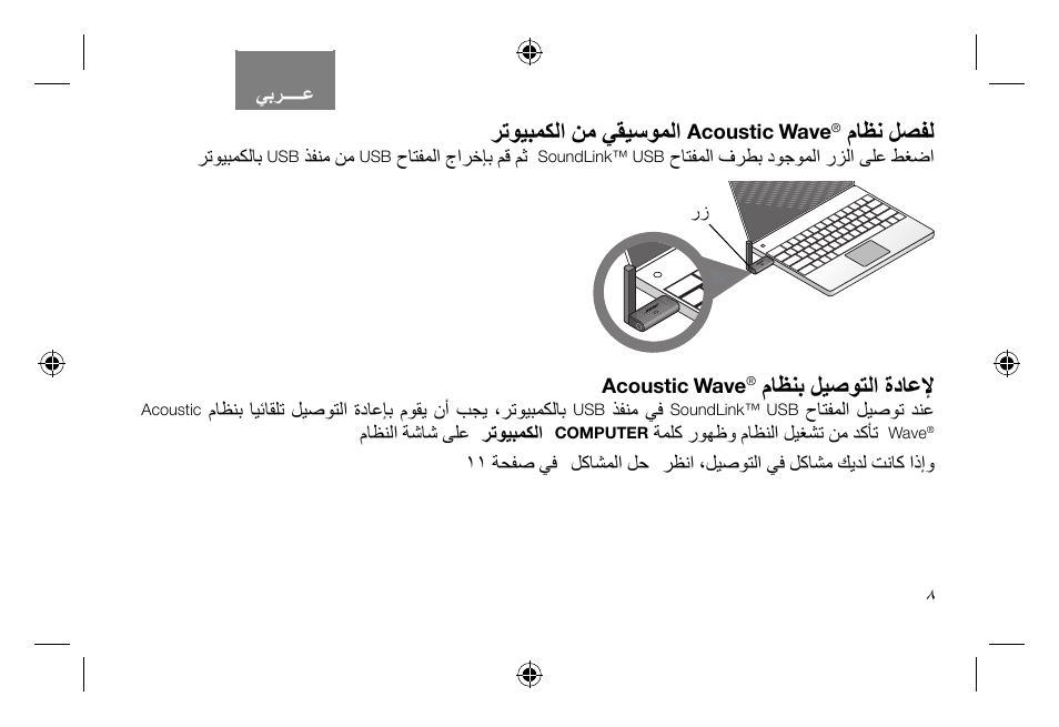 ﺮﺗﻮﻴﺒﻤﻜﻟﺍ ﻦﻣ ﻲﻘﻴﺳﻮﻤﻟﺍ, ﻡﺎﻈﻧ ﻞﺼﻔﻟ, ﻡﺎﻈﻨﺑ ﻞﻴﺻﻮﺘﻟﺍ ﺓﺩﺎﻋﻹ | Bose Soundlink AM323699 User Manual | Page 191 / 204