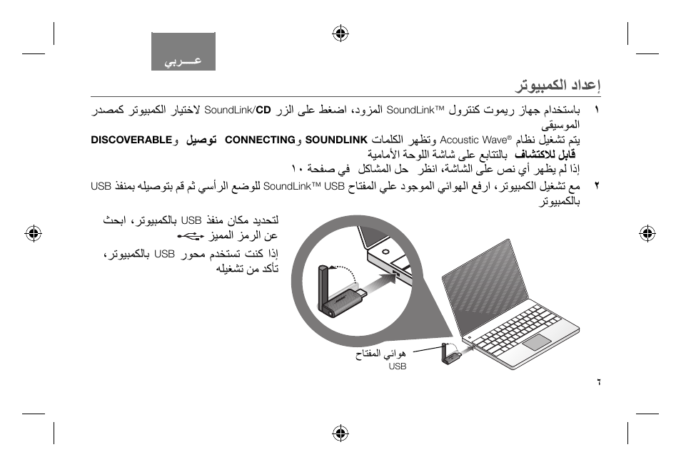 ﺮﺗﻮﻴﺒﻤﻜﻟﺍ ﺩﺍﺪﻋﺇ | Bose Soundlink AM323699 User Manual | Page 193 / 204
