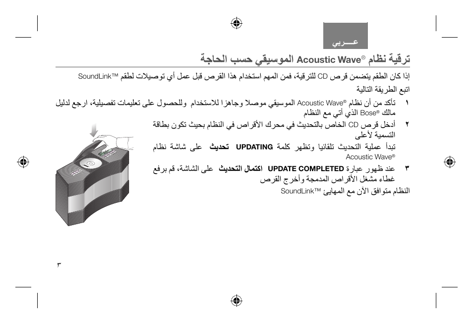 ﺔﺟﺎﺤﻟﺍ ﺐﺴﺣ ﻲﻘﻴﺳﻮﻤﻟﺍ, ﻡﺎﻈﻧ ﺔﻴﻗﺮﺗ | Bose Soundlink AM323699 User Manual | Page 196 / 204