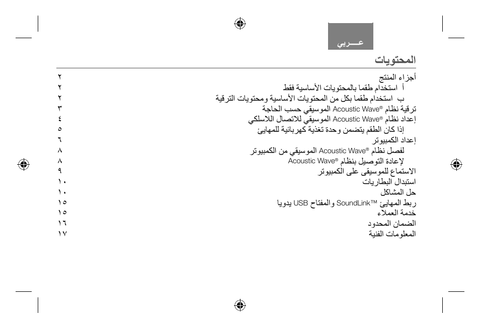 ﺕﺎﻳﻮﺘﺤﻤﻟﺍ | Bose Soundlink AM323699 User Manual | Page 198 / 204