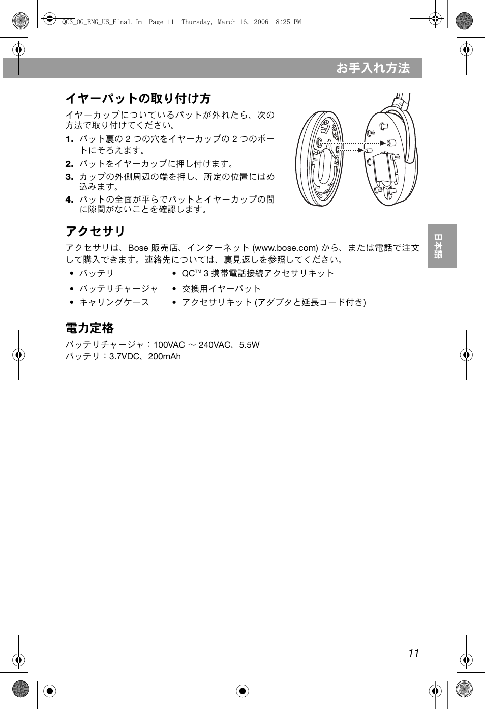 お手入れ方法, イヤーパットの取り付け方, アクセサリ | 電力定格 | Bose QuietComfort 3 User Manual | Page 41 / 44