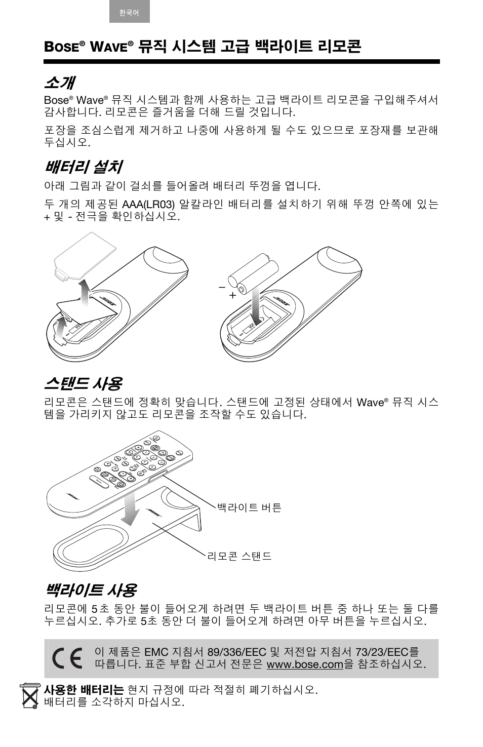 백라이트, 뮤직 시스템 고급 백라이트 리모콘 | Bose Wave music system premium backlit remote User Manual | Page 16 / 24