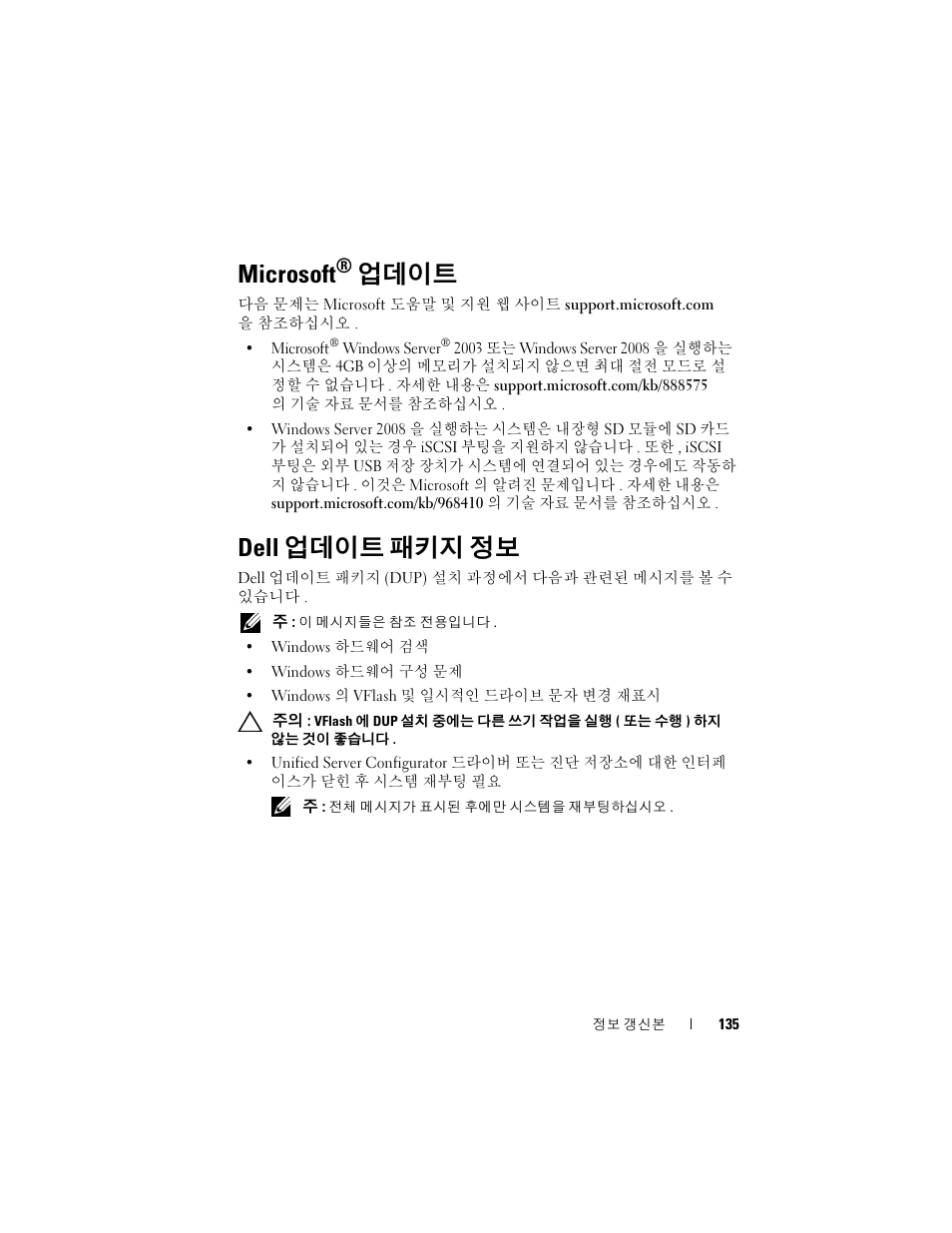 Microsoft® 업데이트, Dell 업데이트 패키지 정보, Microsoft | 업데이트 | Dell POWEREDGE M915 User Manual | Page 135 / 186