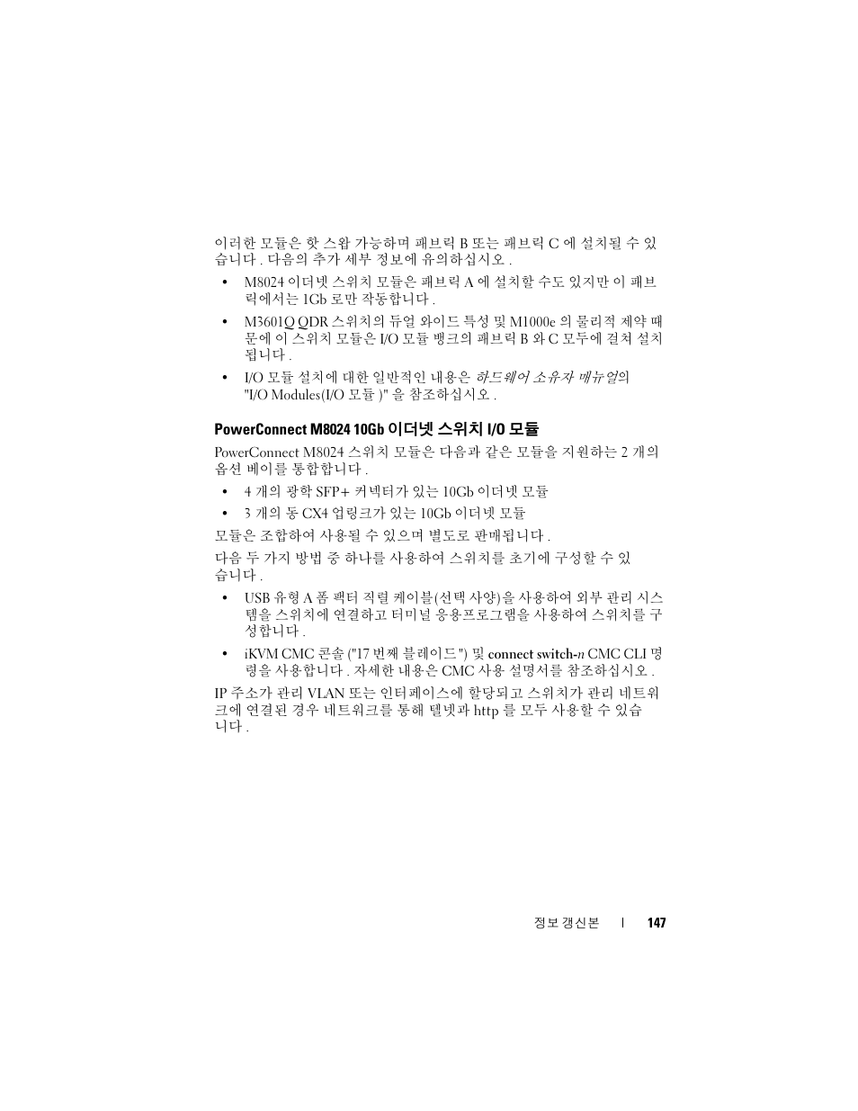 Powerconnect m8024 10gb 이더넷 스위치 i/o 모듈 | Dell POWEREDGE M915 User Manual | Page 147 / 186