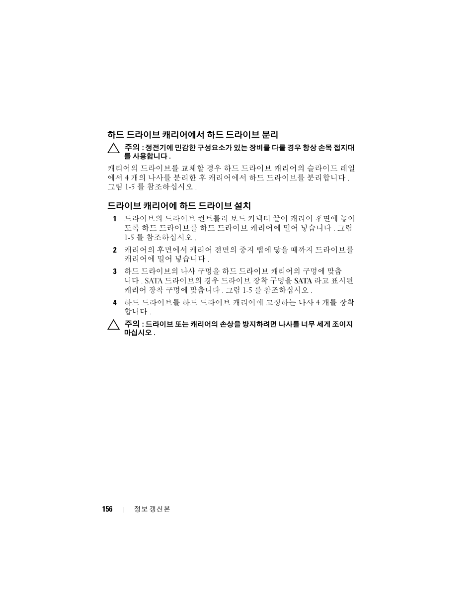 하드 드라이브 캐리어에서 하드 드라이브 분리, 드라이브 캐리어에 하드 드라이브 설치 | Dell POWEREDGE M915 User Manual | Page 156 / 186