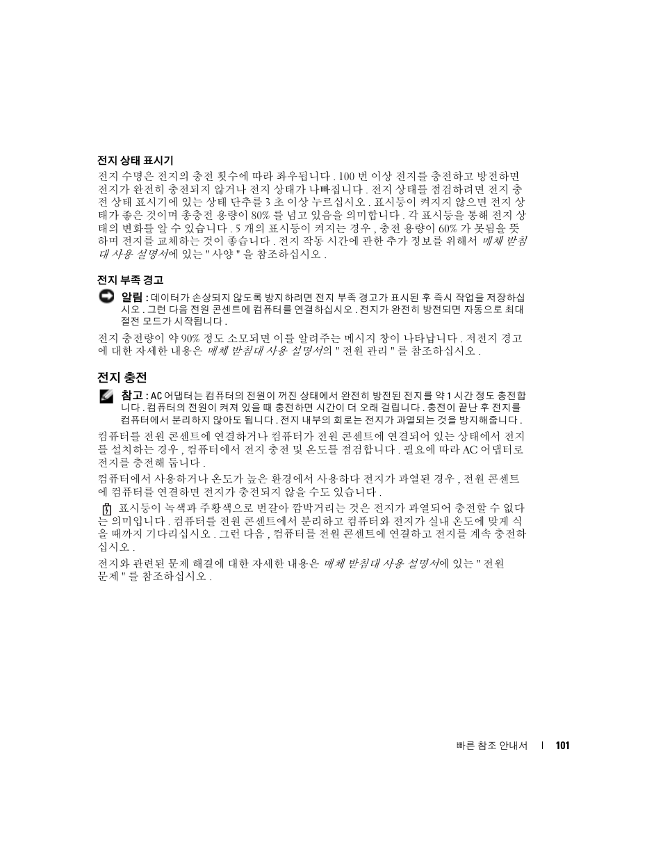 전지 충전 | Dell Latitude X1 User Manual | Page 101 / 108