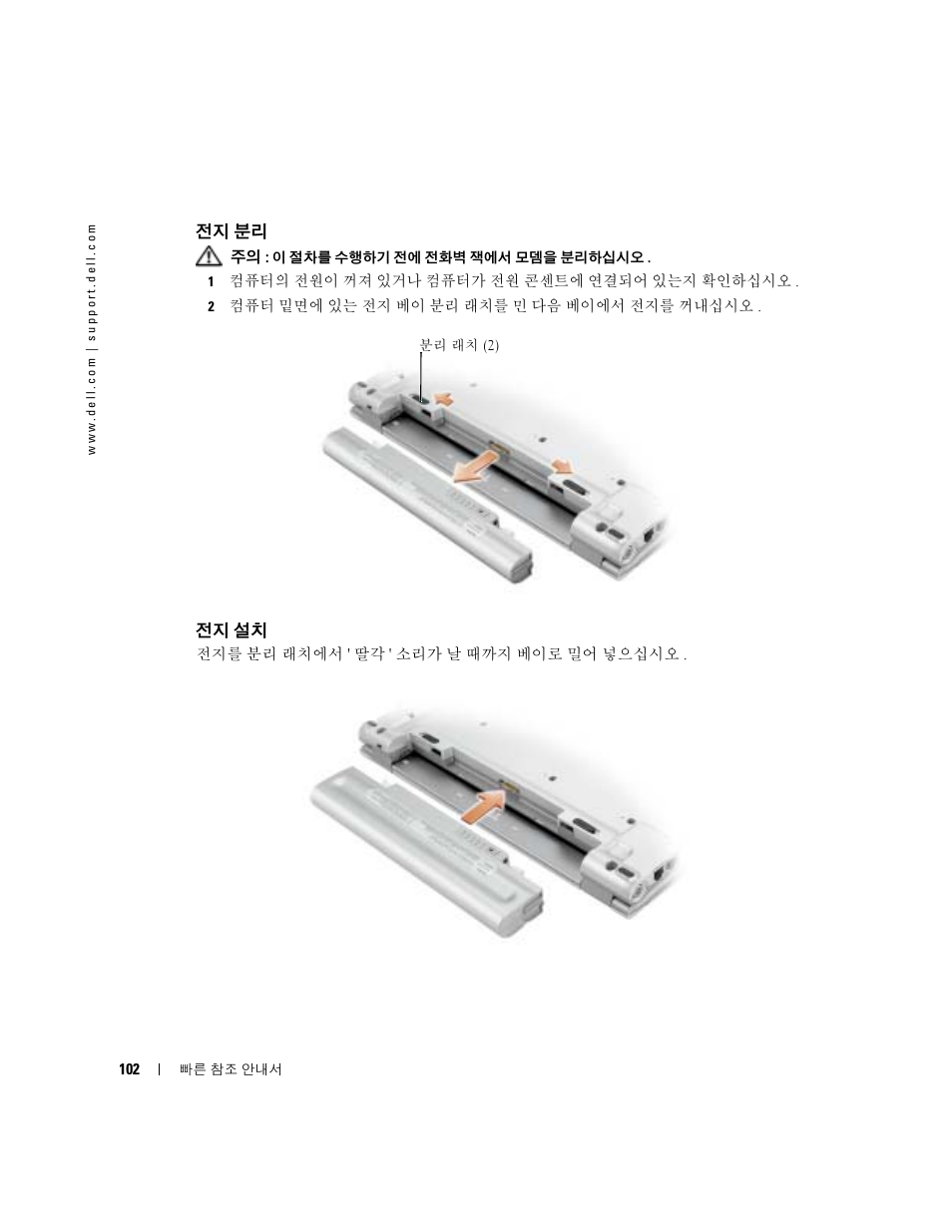 전지 분리, 전지 설치, 전지를 설치하기 전에 전지 충전 표시기에 있는 상태 단추를 눌러 충전 단계 표시등을 점검 | 가 충전되어 있지 않은 것입니다 | Dell Latitude X1 User Manual | Page 102 / 108