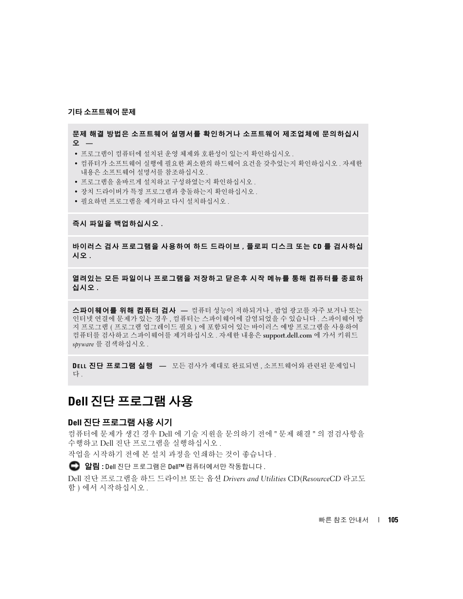 Dell 진단 프로그램 사용, Dell 진단 프로그램 사용 시기 | Dell Latitude X1 User Manual | Page 105 / 108