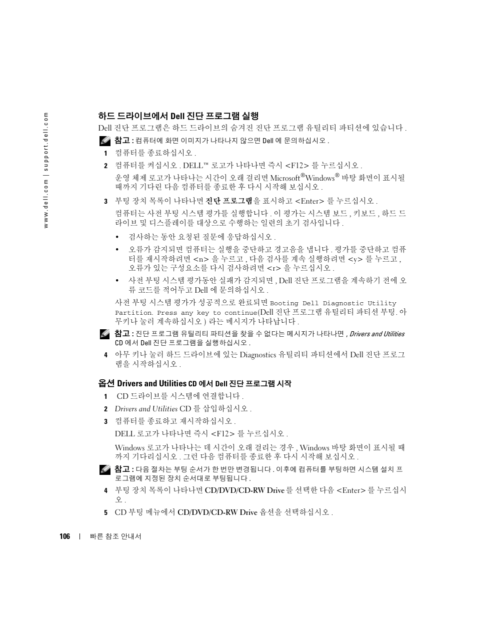 하드 드라이브에서 dell 진단 프로그램 실행, 옵션 drivers and utilities cd 에서 dell 진단 프로그램 시작 | Dell Latitude X1 User Manual | Page 106 / 108