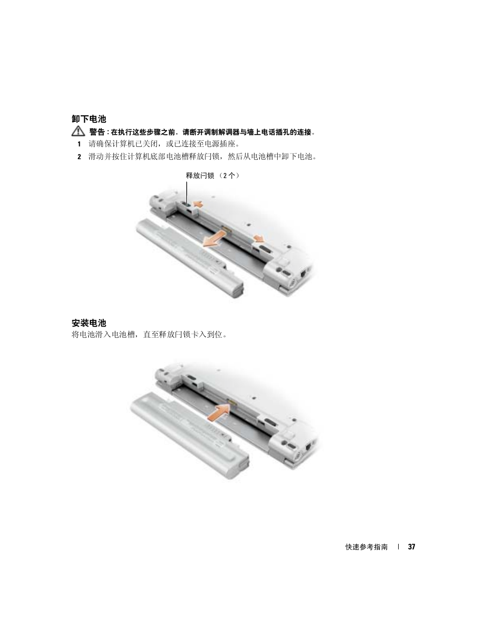 卸下电池, 安装电池 | Dell Latitude X1 User Manual | Page 37 / 108