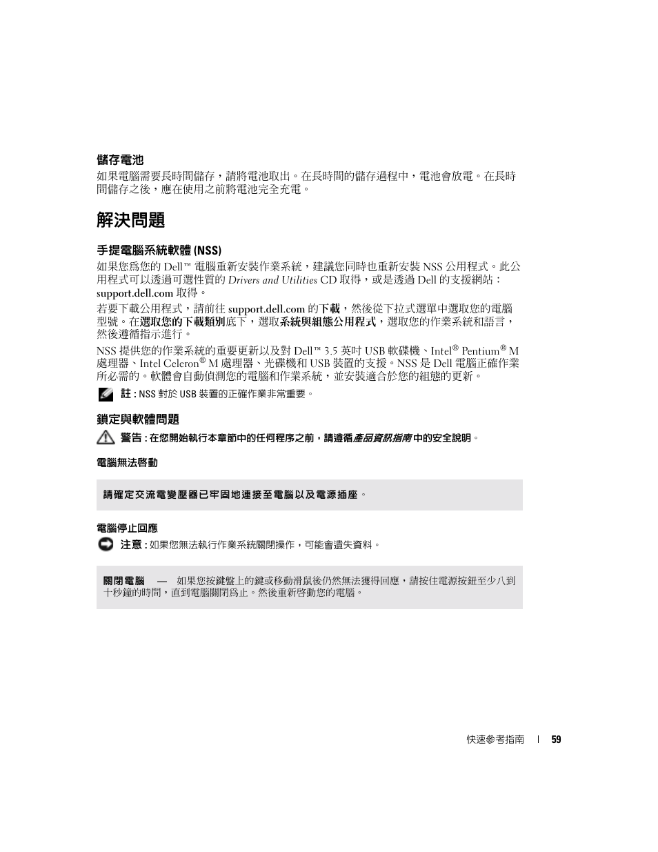 儲存電池, 解決問題, 手提電腦系統軟體 (nss) | 鎖定與軟體問題 | Dell Latitude X1 User Manual | Page 59 / 108