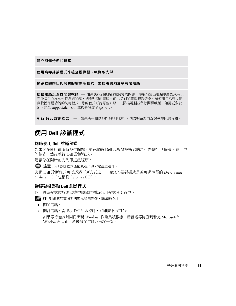 使用 dell 診斷程式, 何時使用 dell 診斷程式, 從硬碟機啟動 dell 診斷程式 | Dell Latitude X1 User Manual | Page 61 / 108