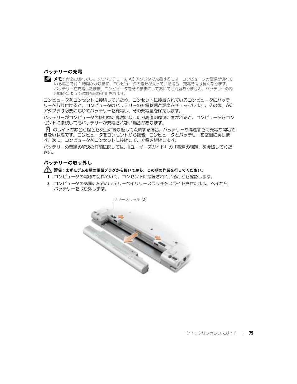 バッテリーの充電, バッテリーの取り外し | Dell Latitude X1 User Manual | Page 79 / 108
