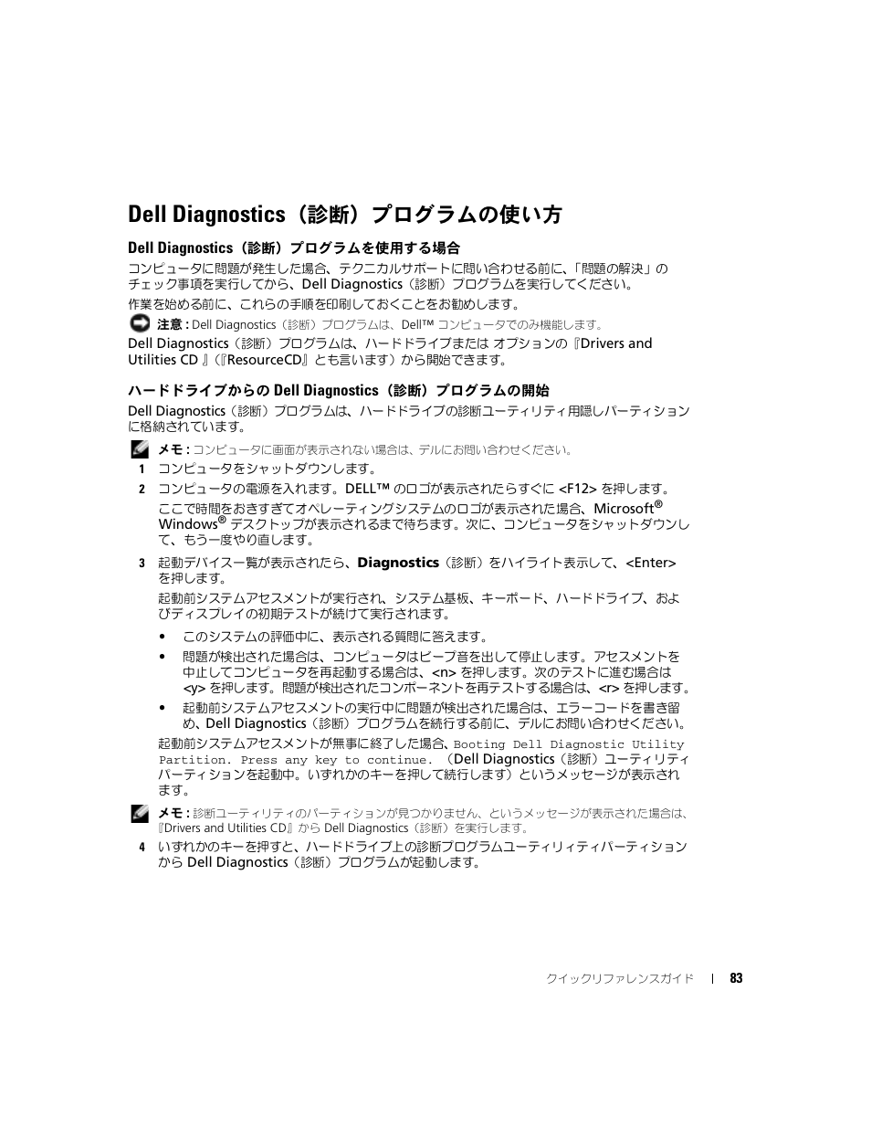 Dell diagnostics（診断）プログラムの使い方, Dell diagnostics（診断）プログラムを使用する場合, ハードドライブからの dell diagnostics（診断）プログラムの開始 | Dell diagnostics, 診断）プログラムの使い方, 診断）プログラムを使用する場合, ハードドライブからの, 診断）プログラムの開始 | Dell Latitude X1 User Manual | Page 83 / 108