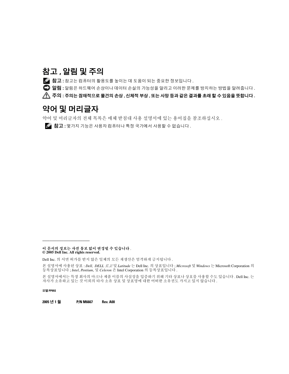 참고 , 알림 및 주의, 약어 및 머리글자 | Dell Latitude X1 User Manual | Page 88 / 108