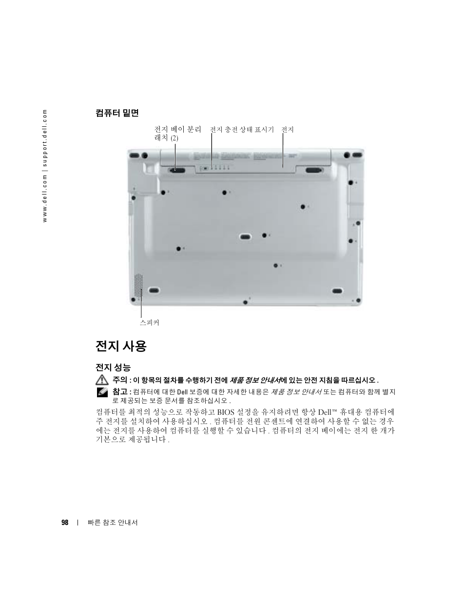 컴퓨터 밑면, 전지 사용, 전지 성능 | Dell Latitude X1 User Manual | Page 98 / 108