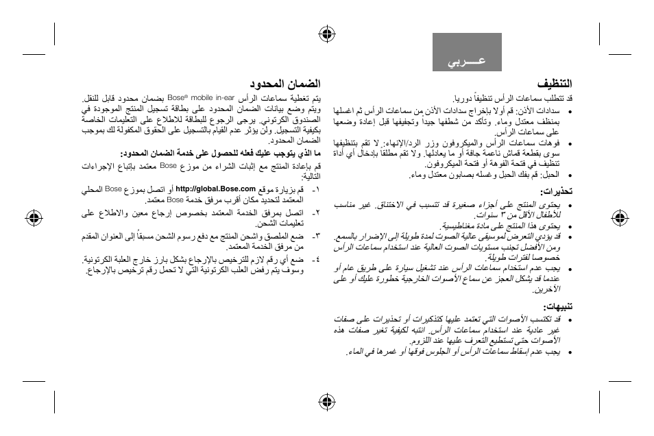 01_yoda_cell_ara_print_rev, ﺩﻭﺪﺤﻤﻟﺍ ﻥﺎﻤﻀﻟﺍ | Bose AM316835 User Manual | Page 92 / 100