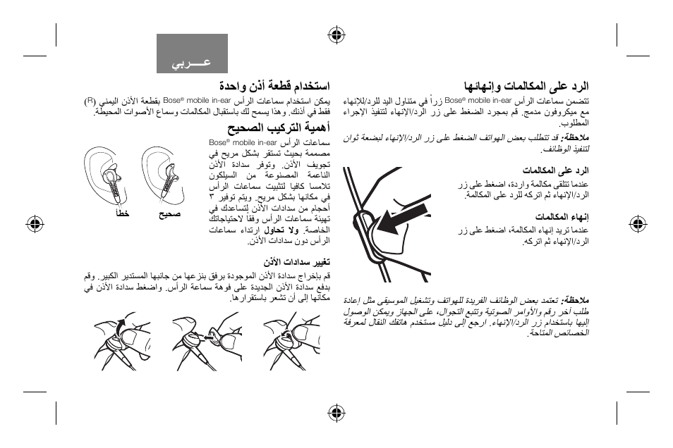 ﺓﺪﺣﺍﻭ ﻥﺫﺃ ﺔﻌﻄﻗ ﻡﺍﺪﺨﺘﺳﺍ, ﺢﻴﺤﺼﻟﺍ ﺐﻴﻛﺮﺘﻟﺍ ﺔﻴﻤﻫﺃ | Bose AM316835 User Manual | Page 95 / 100