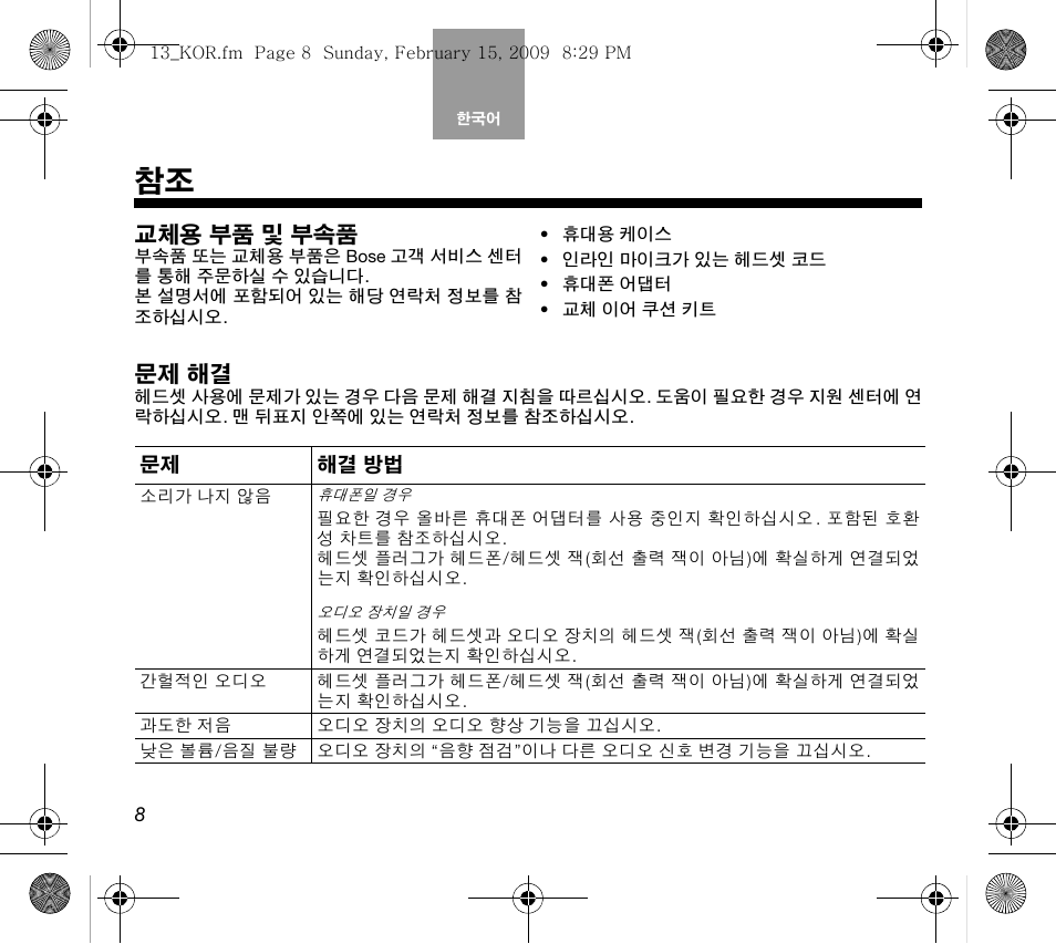 교체용 부품 및 부속품, 문제 해결 | Bose AM319137 User Manual | Page 104 / 132