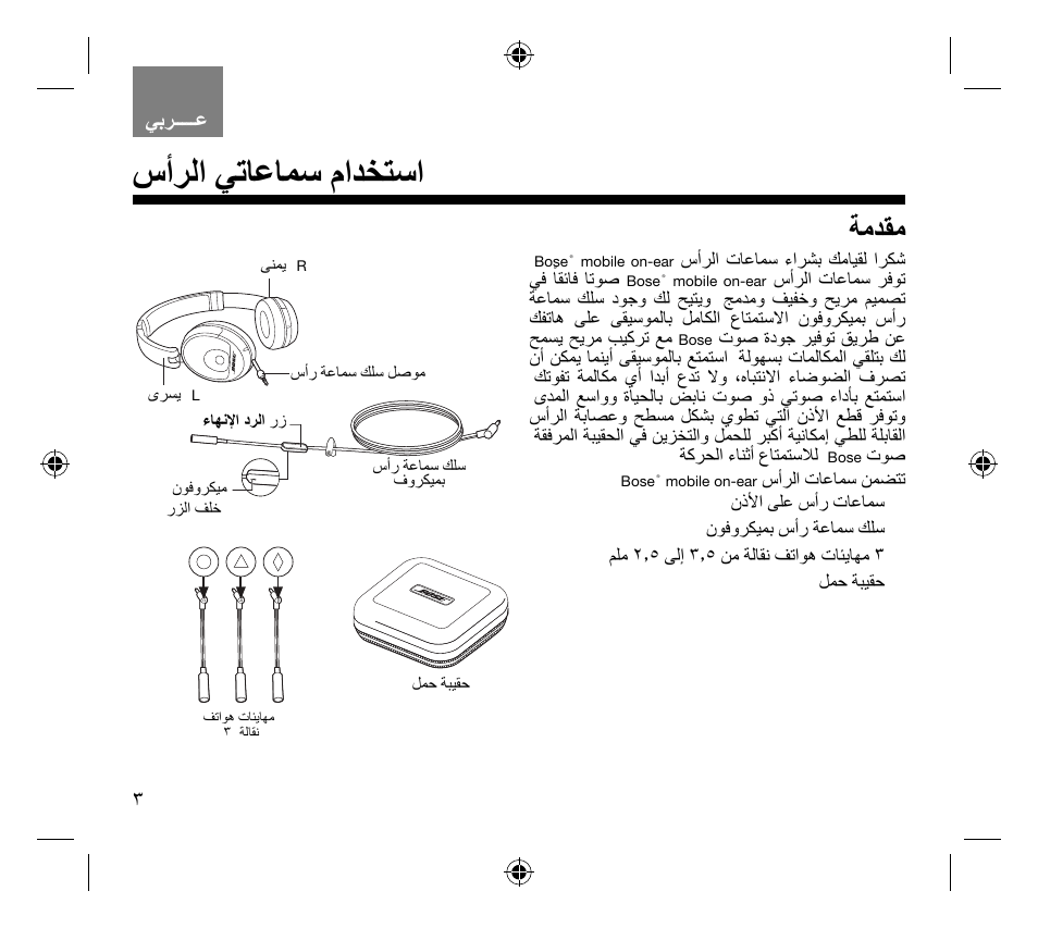 ﺱﺃﺮﻟﺍ ﻲﺗﺎﻋﺎﻤﺳ ﻡﺍﺪﺨﺘﺳﺍ, ﺔﻣﺪﻘﻣ | Bose AM319137 User Manual | Page 128 / 132