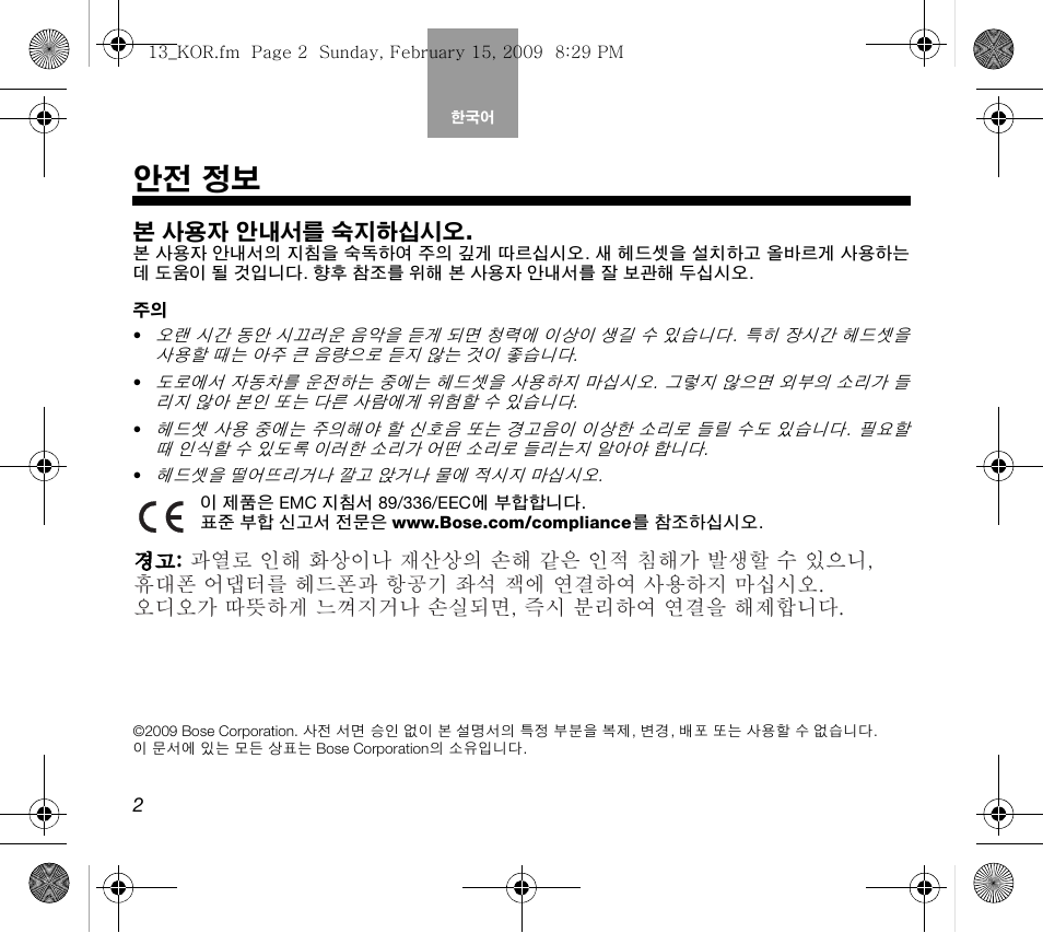 13_kor_print, 안전 정보, 본 사용자 안내서를 숙지하십시오 | Bose AM319137 User Manual | Page 98 / 132