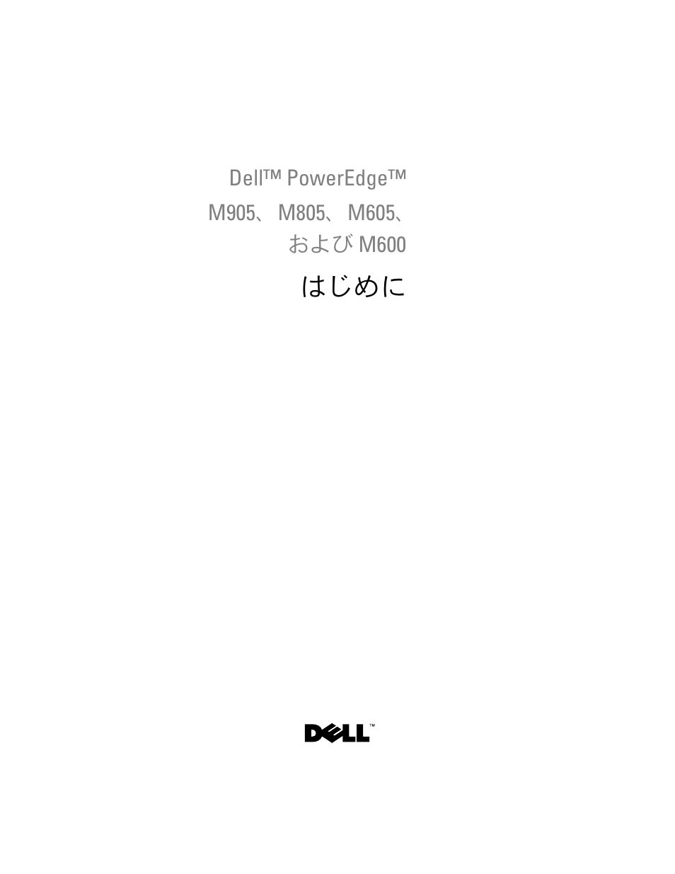はじめに | Dell PowerEdge M605 User Manual | Page 45 / 86