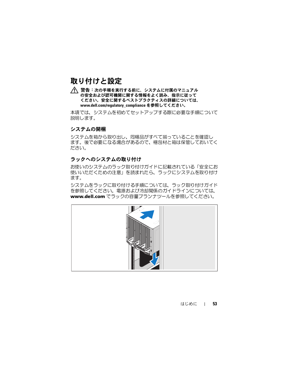 取り付けと設定, システムの開梱, ラックへのシステムの取り付け | Dell PowerEdge M605 User Manual | Page 55 / 86