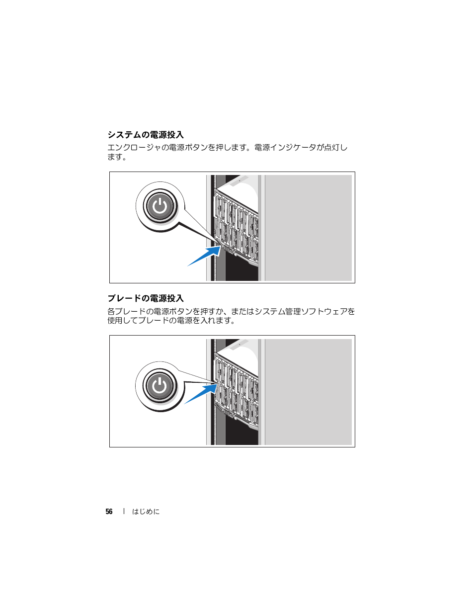 システムの電源投入, ブレードの電源投入 | Dell PowerEdge M605 User Manual | Page 58 / 86