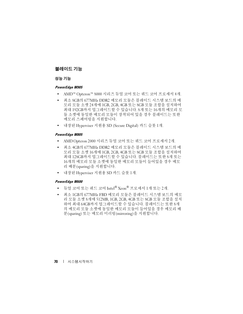 블레이드 기능 | Dell PowerEdge M605 User Manual | Page 72 / 86