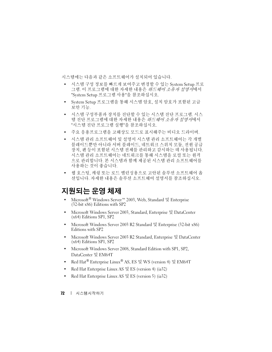 지원되는 운영 체제 | Dell PowerEdge M605 User Manual | Page 74 / 86