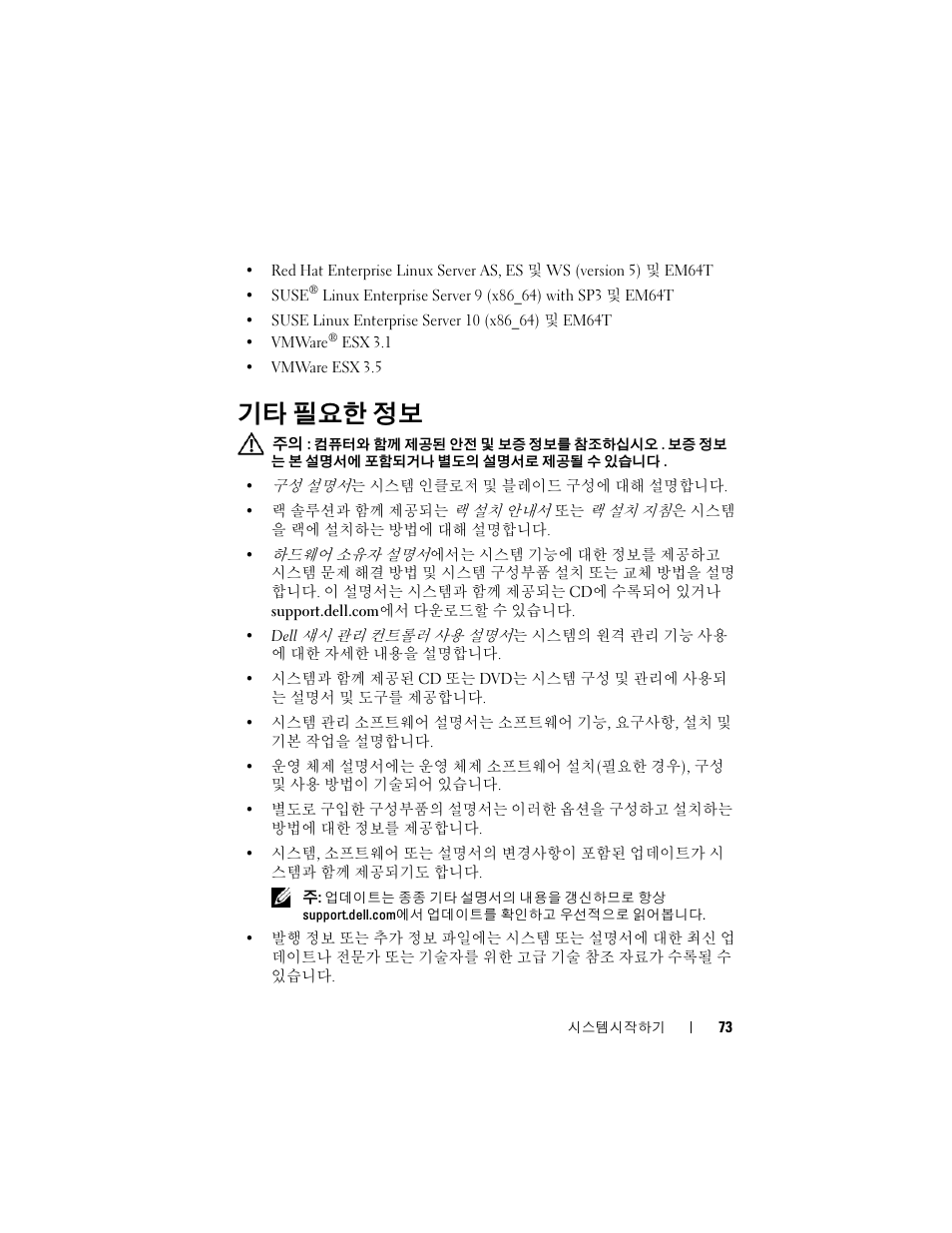 기타 필요한 정보 | Dell PowerEdge M605 User Manual | Page 75 / 86