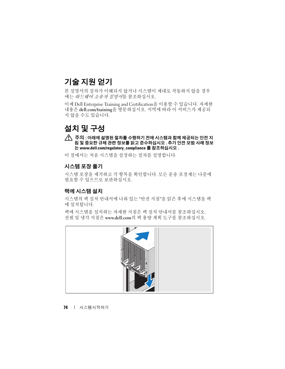 기술 지원 얻기, 설치 및 구성, 시스템 포장 풀기 | 랙에 시스템 설치 | Dell PowerEdge M605 User Manual | Page 76 / 86