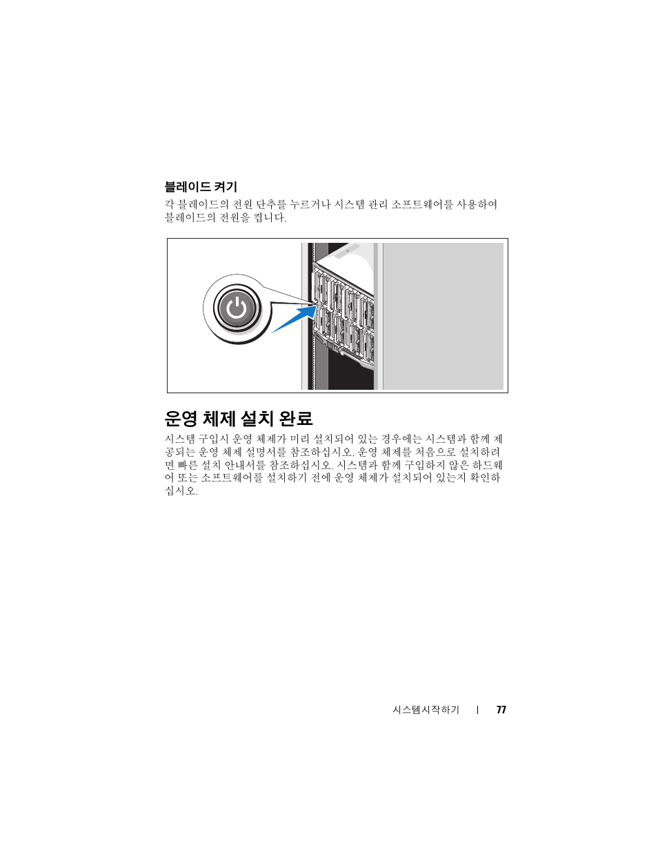 블레이드 켜기, 운영 체제 설치 완료 | Dell PowerEdge M605 User Manual | Page 79 / 86