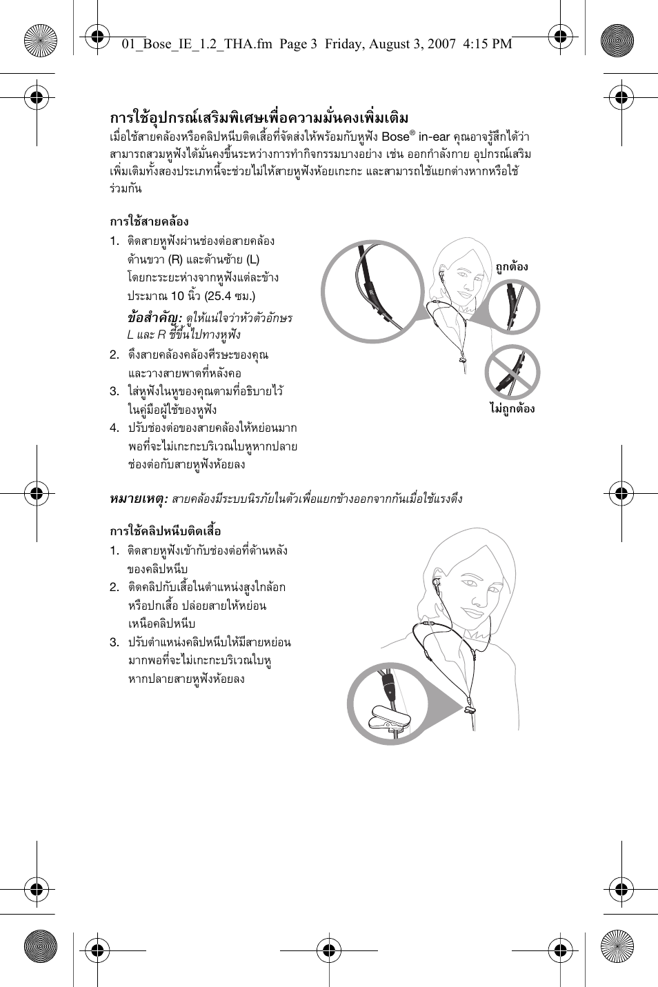 การใชอุปกรณเสริมพิเศษเพื่อความมั่นคงเพิ่มเติม, ขอสําคัญ, หมายเหต | Bose In-Ear Headphones User Manual | Page 36 / 55